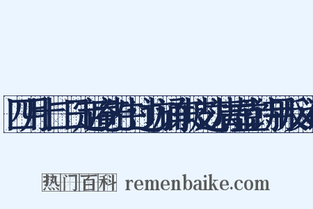 四月十二日定庵先生过访诵东坡过清虚堂诗用反义词是什么意思的图片